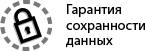  Гарантия сохранности данных
